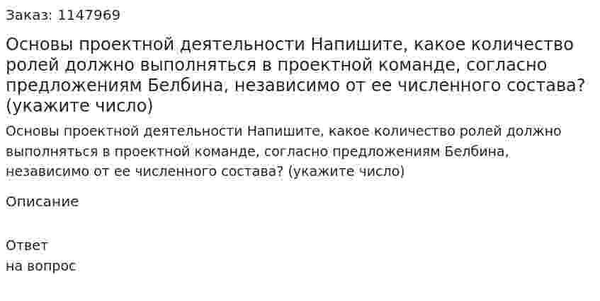 Основы проектной деятельности Напишите, какое количество ролей должно выполняться в проектной команде, согласно предложениям Белбина, независимо от ее численного состава? (укажите число) 