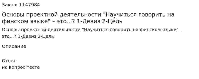 Основы проектной деятельности "Научиться говорить на финском языке" – это...? 1-Девиз  2-Цель 