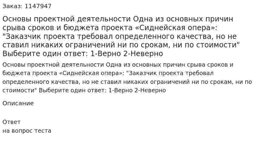 Основы проектной деятельности Одна из основных причин срыва сроков и бюджета проекта «Сиднейская опера»:  "Заказчик проекта требовал определенного качества, но не ставил никаких ограничений ни по срокам, ни по стоимости"  Выберите один ответ: 1-Верно  2-Неверно 