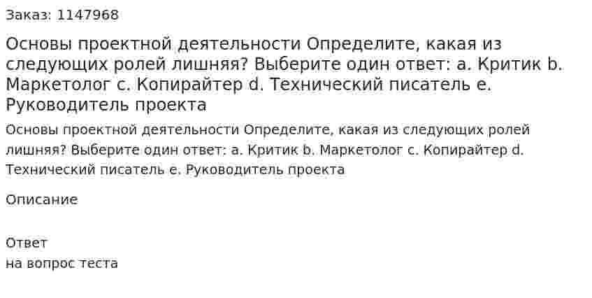 Основы проектной деятельности Определите, какая из следующих ролей лишняя?  Выберите один ответ: a. Критик b. Маркетолог c. Копирайтер d. Технический писатель e. Руководитель проекта 