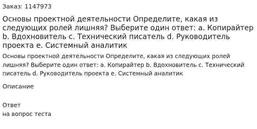 Основы проектной деятельности Определите, какая из следующих ролей лишняя?  Выберите один ответ: a. Копирайтер b. Вдохновитель c. Технический писатель d. Руководитель проекта e. Системный аналитик 