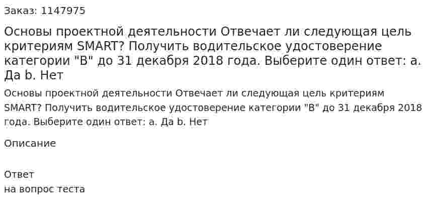 Основы проектной деятельности Отвечает ли следующая цель критериям SMART? Получить водительское удостоверение категории "B" до 31 декабря 2018 года. Выберите один ответ: a. Да b. Нет 