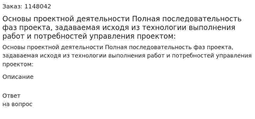 Основы проектной деятельности Полная последовательность фаз проекта, задаваемая исходя из технологии выполнения работ и потребностей управления проектом:  
