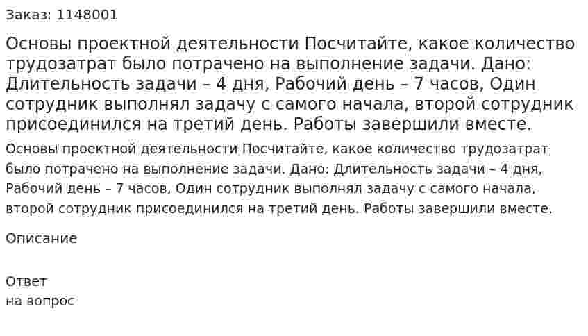 Основы проектной деятельности Посчитайте, какое количество трудозатрат было потрачено на выполнение задачи. Дано: Длительность задачи – 4 дня, Рабочий день – 7 часов, Один сотрудник выполнял задачу с самого начала, второй сотрудник присоединился на третий день. Работы завершили вместе.  