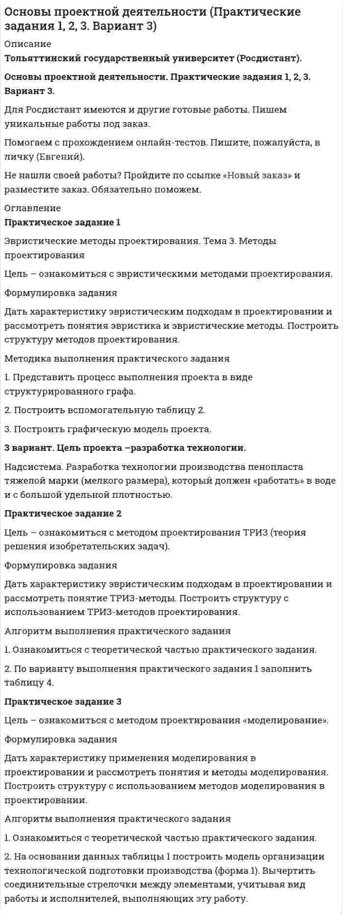 




Описание


Тольяттинский государственный университет (Росдистант). Строительные материалы. Практические задания 1,2,3,4.
Для Росдистант имеются и другие готовые работы. Пишем уникальные работы под заказ. Помогаем с прохождением онлайн-тестов. Пишите, пожалуйста, в личку (Евгений).




Оглавление


Практическое задание № 1
Тема. Физико-механические свойства, долговечность материалов
Формулировка задания
Определить физико-механические свойства строительных материалов. Все исходные данные для определения физико-механических свойств строительных материалов приведены в бланке выполнения задания № 1.
1.1. Определить среднюю плотность кирпича керамического пустотелого. Размеры и масса кирпича пяти образцов приведены в бланке выполнения задания № 1 (п.1.1 – табл. 1.1).
1.2. Исходя из истинной и средней плотности материалов определить их пористость. Истинная и средняя плотность материалов представлены в бланке выполнения задания № 1 (п. 1.2 – табл. 1.2).
1.3. Определить водопоглощение по массе и объему кирпича керамического пустотелого. Размеры и масса кирпича в сухом состоянии 5 образцов приведены в бланке выполнения задания № 1 (п. 1.3 – табл. 1.3).
1.4. Определить прочность и водостойкость бетона. Исходные данные для определения прочности и водостойкости бетона приведены в бланке выполнения задания №1 (п. 1.4 – табл. 1.4).
Практическое задание № 2
Тема. Керамические материалы и изделия
Формулировка задания
2.1. По размерам, массе и объему керамического пустотелого кирпича определить среднюю плотность, теплопроводность, класс средней плотности, группу изделия по теплотехническим характеристикам свойствам, обозначение размера изделия.
2.2. Для испытания пустотелого кирпича на прочность при сжатии приготовлены 5 образцов. Определить предел прочности кирпича при сжатии в сухом состоянии, установить марку кирпича.
Все данные для выполнения задания представлены в бланке выполнения задания № 2.
Практическое задание № 3
Тема. Бетоны и строительные растворы на минеральных вяжущих
Формулировка задания
3.1. Определить группу щебня по форме зерен
Исходные данные:
– щебень крупностью 10–20 мм,
– масса навески щебня для определения формы зерен щебня – 1000 г,
– количество в пробе зерен пластинчатой и игловатой формы – 275 г.
3.2. Определить марку щебня по дробимости в цилиндре в сухом состоянии
Исходные данные:
– щебень крупностью 10–20 мм из осадочных пород,
– масса испытуемой пробы щебня – 400 г,
– остаток на контрольном сите после просеивания раздробленной в цилиндре пробы щебня – 320 г.
3.3. Определить зерновой состав песка при исходных данных, приведенных в табл. 3.1 бланка выполнения задания № 3.
Определить модуль крупности и группу песка по крупности.
3.4. Определить марку и класс бетона, если после 28 суток твердения в нормальных условиях в образцах 10х10х10 см были получены следующие разрушающие нагрузки: 35; 40; 41 т.
Практическое задание № 4
Тема. Неорганические вяжущие вещества
Формулировка задания
4.1. Определить стандартную консистенцию гипсового теста
Исходные данные:
– масса гипса – 300 г,
– количество воды – 150 мл,
– диаметр расплыва теста на приборе Суттарда – 18 мм.
4.2. Определить группу гипса по срокам схватывания
Исходные данные:
– масса гипса – 200 г,
– количество воды – 100 мл,
– начало схватывания – 7 мин.,
– конец схватывания – 25 мин.
4.3. Определить марку гипсового вяжущего
Исходные данные:
– разрушающая нагрузка при испытании половинок образцов-балочек гипса при сжатии – 2100 кг,
– предел прочности образцов гипса при изгибе – 3, 7 МПа.
4.4. Определить марку портландцемента
Исходные данные:
– разрушающая нагрузка при испытании половинок образцов-балочек цементно-песчаного раствора при сжатии – 10 125 кг,
– предел прочности образцов цементно-песчаного раствора при изгибе – 5,7 МПа.



            
            
            Формулировка задания Дать характеристику эвристическим подходам в проектировании и рассмотреть понятия эвристика и эвристические методы. Построить структуру методов проектирования.Формулировка задания Дать характеристику эвристическим подходам в проектировании и рассмотреть понятия эвристика и эвристические методы. Построить структуру методов проектирования.. 2Формулировка задания Дать характеристику эвристическим подходам в проектировании и рассмотреть понятия эвристика и эвристические методы. Построить структуру методов проектирования. Методика выполнения практического заданияФормулировка задания Дать характеристику эвристическим подходам в проектировании и рассмотреть понятия эвристика и эвристические методы. Построить структуру методов проектирования. Методика выполнения практического задания 1. Представить процесс выполнения проекта в виде структурированного графа.Формулировка задания Определить физико-механические свойства строительных материалов. Все исходные данные для определения физико-механических свойств строительных материалов приведены в бланке выполнения задания № 1.Формулировка задания: решите задачу.  Водитель-экспедитор ООО «Импульс» Погодин был осужден за совершение преступления по части 1 статьи 228 УК РФ к 2,5 года исправительных работ. Погодин был зарегистрирован в Автозаводском районе г. Тольятти,Формулировка задания: решите задачу.  Подполковник Вооруженных Сил Российской Федерации Самойлов, находясь в отпуске, совершил убийство.Формула f(x) = выражает … зависимостьФормула вычисления теоретической суммы превышений в замкнутом нивелирном ходе? Выберите один ответ:Формула для определения зависимости массы тела от скорости его движения имеет вид: Выберите один ответ:Формула для определения зависимости массы тела от скорости его движения имеет вид: Выберите один ответ:Формула ... означает, что, подбирая сотрудников, следует искать в них четыре качества: ум, трудолюбие, амбициозность и приятностьФормула позиционирования включает в себя …Формула суммарного сечения проводов по экономической плотности тока имеет вид: