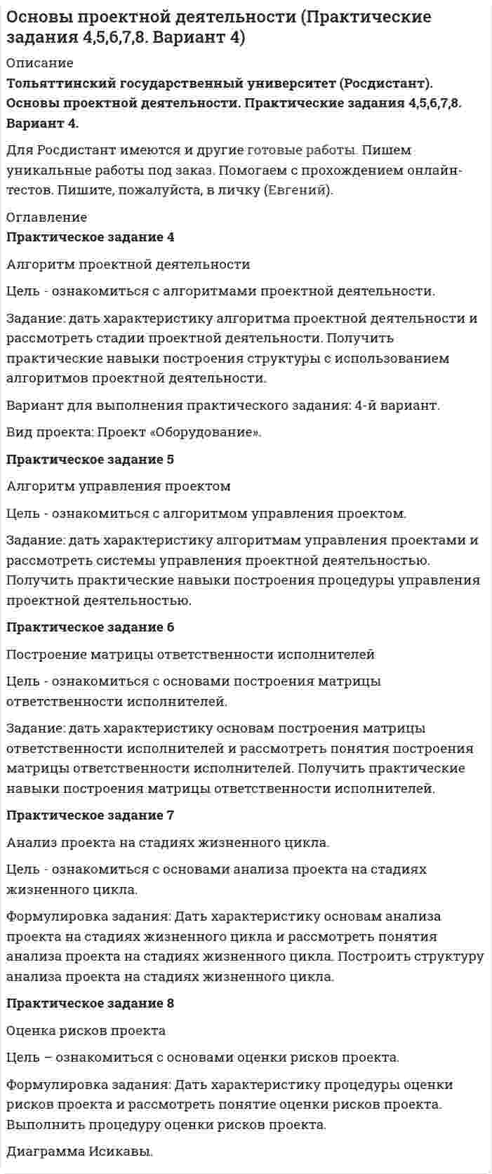 




Описание

Задание
Для проведения выборов в местные органы власти кандидатом составлен список работ, которые следует выполняться одновременно. Необходимо составить сетевой график вы-полнения работ (в терминах событий), пронумеровать события сетевого графика послойно и рассчитать табличным способом основные его параметры (раннее или позднее время свершения события, раннее и позднее время свершения начала и окончания работы, ре-зерв времени работы) и определить критический путь.


            
            
            Задание: дать характеристику алгоритма проектной деятельности и рассмотреть стадии проектной деятельности. Получить практические навыки построения структуры с использованием алгоритмов проектной деятельности.Задание: дать характеристику алгоритма проектной деятельности и рассмотреть стадии проектной деятельности. Получить практические навыки построения структуры с использованием алгоритмов проектной деятельности.. 2Задание: дать характеристику алгоритма проектной деятельности и рассмотреть стадии проектной деятельности. Получить практические навыки построения структуры с использованием алгоритмов проектной деятельности.. 3Задание: дать характеристику алгоритма проектной деятельности и рассмотреть стадии проектной деятельности. Получить практические навыки построения структуры с использованием алгоритмов проектной деятельности.. 4Задание: дать характеристику алгоритма проектной деятельности и рассмотреть стадии проектной деятельности. Получить практические навыки построения структуры с использованием алгоритмов проектной деятельности.. 5. Задание для выполнения рейтинговой работы 1. Контрольная работа. Состоит в том, чтобы сделать обоснованный вывод об эффективности проекта (на основе расчета чистого дисконтированного дохода, соответствующего индекса доходности и срока окупаемости). Норма дисконта Е = 10%.Задание для итогового мероприятия по дисциплине «Генерация бизнес – идей» (онлайн)Задание. Данное задание должно быть выполнено с использованием MS EXCEL. В результате выборочного обследования торговых предприятий получены следующие данные о значениях их дневного товарооборота (в тысячах рублей). 2Задание. Данное задание должно быть выполнено с использованием MS EXCEL. В результате выборочного обследования торговых предприятий получены следующие данные о значениях их дневного товарооборота (в тысячах рублей). 3Задание. Данное задание должно быть выполнено с использованием MS EXCEL. В результате выборочного обследования торговых предприятий получены следующие данные о значениях их дневного товарооборота (в тысячах рублей). 4Задание. Данное задание должно быть выполнено с использованием MS EXCEL. В результате выборочного обследования торговых предприятий получены следующие данные о значениях их дневного товарооборота (в тысячах рублей). 5Задание Данные о численности населения Курганской области за 2009–2017 гг. (на начало года), тыс. чел.: 2009 2010 2011 2012 2013 2014 2015 2016 2017 947 909 896 886 877 870 862 854 854 На основе имеющейся статистической базы следует:Задание Данные о численности населения Свердловской области за 2009–2017 гг., тыс. чел.: 2009 2010 2011 2012 2013 2014 2015 2016 2017 4394 4297 4307 4316 4321 4327 4330 4329 4331 На основе имеющейся статистической базы следует:Задание Данные о численности населения Тюменской области за 2009–2017 гг. (на конец года), тыс. чел. 2009 2010 2011 2012 2013 2014 2015 2016 2017 3430 3405 3460 3511 3546 3581 3615 3660 3662 На основе имеющейся статистической базы необходимо: