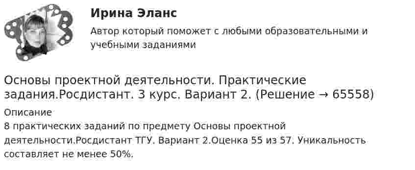     
            Описание
            8 практических заданий по предмету Основы проектной деятельности.Росдистант ТГУ. Вариант 2.Оценка 55 из 57.  Уникальность составляет не менее 50%.   
            
            
            Основы проектной деятельности  Практические задания 4,5,6,7,8. Вариант 14Основы проектной деятельности. Практические задания.Росдистант. 3 курс. Вариант 2.Основы_проектной_деятельности_Промежуточный_тест_1Основы_проектной_деятельности_Промежуточный_тест_1Основы_проектной_деятельности_Промежуточный_тест_2Основы_проектной_деятельности_Промежуточный_тест_2Основы_проектной_деятельности_Промежуточный_тест_3Основы проектной деятельностиОсновы проектной деятельностиОсновы проектной деятельностиОсновы проектной деятельности Основы проектной деятельности Основы проектной деятельности 1-8 задание Вар 3 и 7Основы проектной деятельности 1 задание _ 1 вариант
