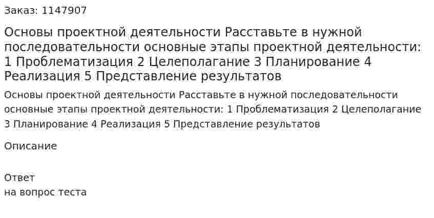 Основы проектной деятельности  Расставьте в нужной последовательности основные этапы проектной деятельности: 1 Проблематизация  2 Целеполагание  3 Планирование  4 Реализация  5 Представление результатов 