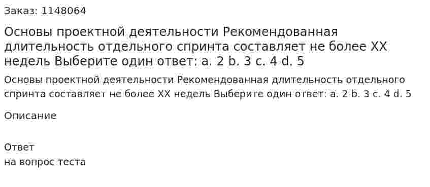 Основы проектной деятельности Рекомендованная длительность отдельного спринта составляет не более XX недель Выберите один ответ: a. 2 b. 3 c. 4 d. 5 