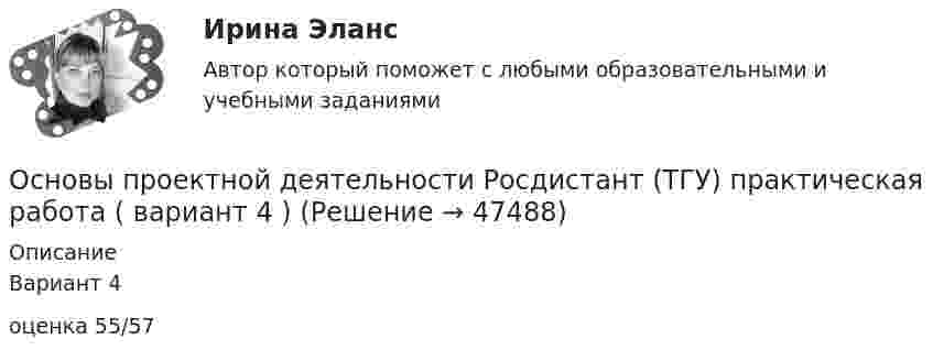     
            Описание
            Вариант 4оценка 55/57  
            
            
            Основы проектной деятельности. Росдистант. Практическое задание 1-3. Вариант 4. (буква фамилии Г, З, М, Р, Ф, Ч, Я ) задание 4-8  (буква фамилии М, Ю)Основы проектной деятельности Росдистант (ТГУ) практическая работа ( вариант 4 )Основы проектной деятельности (тест с ответами) 15 вопросов 100%Основы проектной деятельности (тест с ответами) 73%Основы проектной деятельности (тест с ответами) 97%Основы проектной деятельности. ТУСУРОсновы проектной деятельности//ТУСУРОсновы_проектной_деятельности_Промежуточный_тест_5Основы_проектной_деятельности_Промежуточный_тест_5Основы_проектной_деятельности_Промежуточный_тест_6Основы_проектной_деятельности_Промежуточный_тест_6Основы_проектной_деятельности_Промежуточный_тест_7Основы_проектной_деятельности_Промежуточный_тест_7Основы_проектной_деятельности_Промежуточный_тест_8