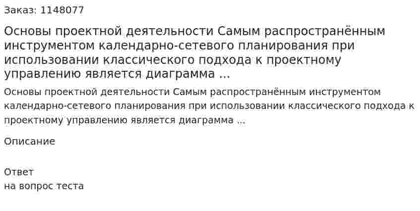 Основы проектной деятельности Самым распространённым инструментом календарно-сетевого планирования при использовании классического подхода к проектному управлению является диаграмма ... 