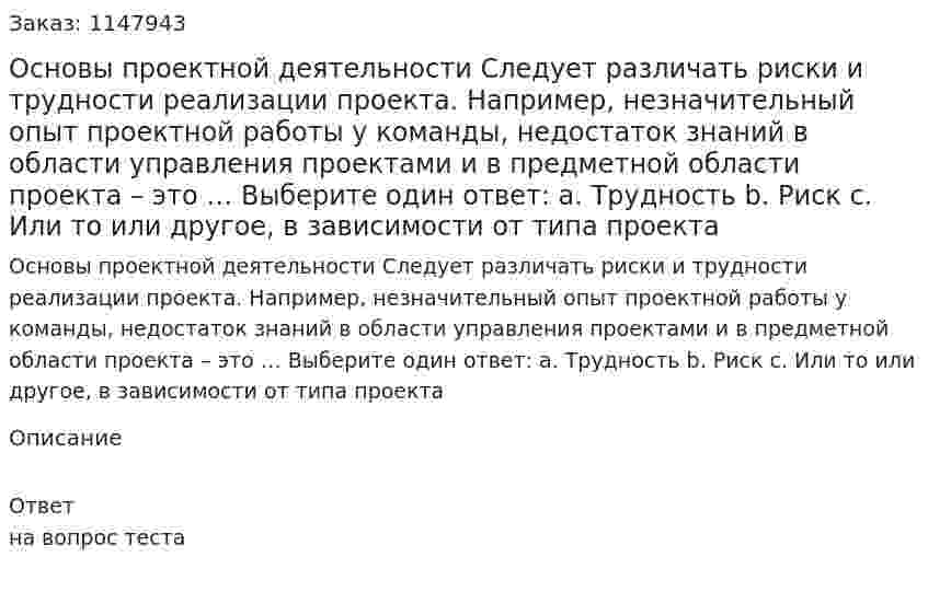 Основы проектной деятельности Следует различать риски и трудности реализации проекта. Например, незначительный опыт проектной работы у команды, недостаток знаний в области управления проектами и в предметной области проекта – это … Выберите один ответ: a. Трудность b. Риск c. Или то или другое, в зависимости от типа проекта 
