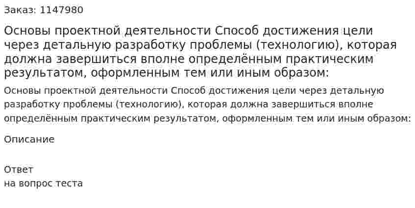 Основы проектной деятельности Способ достижения цели через детальную разработку проблемы (технологию), которая должна завершиться вполне определённым практическим результатом, оформленным тем или иным образом:  