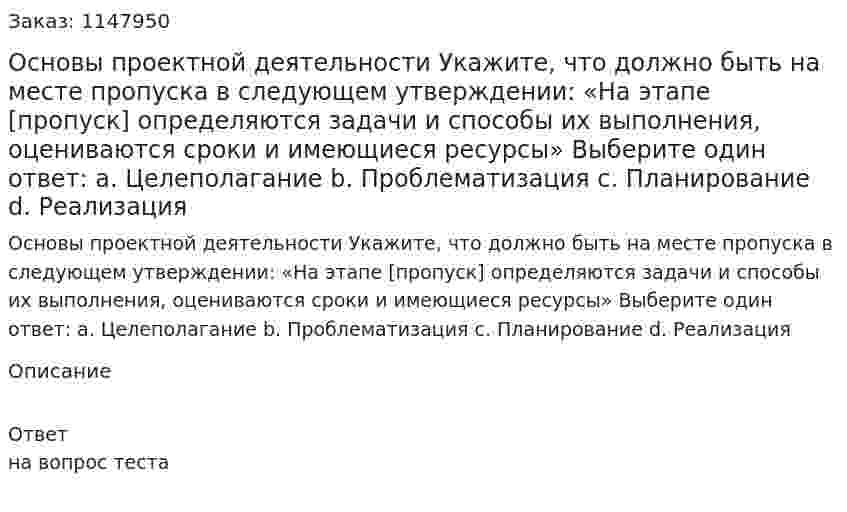 Основы проектной деятельности Укажите, что должно быть на месте пропуска в следующем утверждении:  «На этапе [пропуск] определяются задачи и способы их выполнения, оцениваются  сроки и имеющиеся ресурсы»  Выберите один ответ:  a. Целеполагание  b. Проблематизация  c. Планирование  d. Реализация 