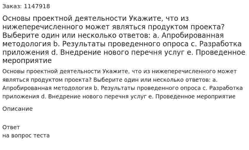 Основы проектной деятельности  Укажите, что из нижеперечисленного может являться продуктом проекта? Выберите один или несколько ответов: a. Апробированная методология b. Результаты проведенного опроса c. Разработка приложения d. Внедрение нового перечня услуг e. Проведенное мероприятие 