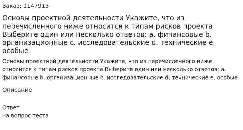 Основы проектной деятельности Укажите, что из перечисленного ниже относится к типам рисков проекта  Выберите один или несколько ответов:  a. финансовые  b. организационные  c. исследовательские  d. технические  e. особые 
