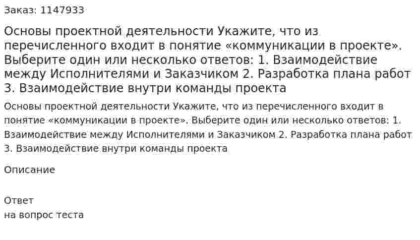 Основы проектной деятельности  Укажите, что из перечисленного входит в понятие «коммуникации в проекте». Выберите один или несколько ответов: 1. Взаимодействие между Исполнителями и Заказчиком 2. Разработка плана работ 3. Взаимодействие внутри команды проекта 