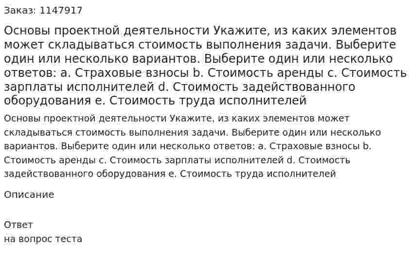 Основы проектной деятельности Укажите, из каких элементов может складываться стоимость выполнения задачи. Выберите один или несколько вариантов.  Выберите один или несколько ответов:  a. Страховые взносы b. Стоимость аренды  c. Стоимость зарплаты исполнителей  d. Стоимость задействованного оборудования  e. Стоимость труда исполнителей 