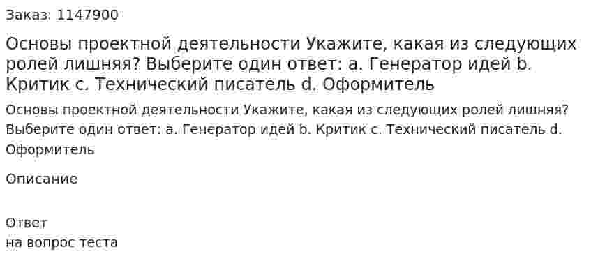 Основы проектной деятельности Укажите, какая из следующих ролей лишняя?  Выберите один ответ:  a. Генератор идей  b. Критик  c. Технический писатель  d. Оформитель 
