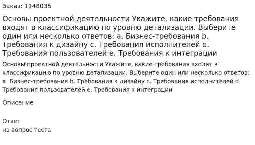 Основы проектной деятельности Укажите, какие требования входят в классификацию по уровню детализации.  Выберите один или несколько ответов: a. Бизнес-требования b. Требования к дизайну с. Требования исполнителей d. Требования пользователей e. Требования к интеграции 