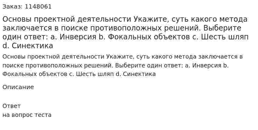 Основы проектной деятельности Укажите, суть какого метода заключается в поиске противоположных решений. Выберите один ответ: a. Инверсия b. Фокальных объектов c. Шесть шляп d. Синектика 