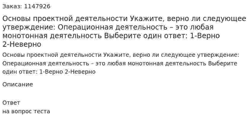 Основы проектной деятельности  Укажите, верно ли следующее утверждение: Операционная деятельность – это любая монотонная деятельность  Выберите один ответ:  1-Верно 2-Неверно 
