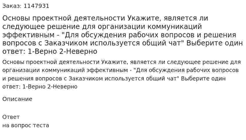 Основы проектной деятельности  Укажите, является ли следующее решение для организации коммуникаций эффективным - "Для обсуждения рабочих вопросов и решения вопросов с Заказчиком используется общий чат"  Выберите один ответ: 1-Верно 2-Неверно 