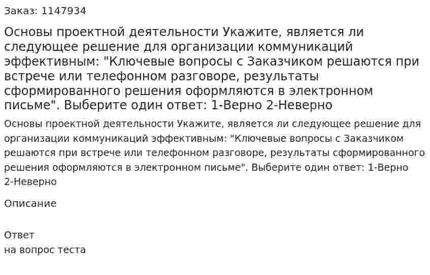 Основы проектной деятельности  Укажите, является ли следующее решение для организации коммуникаций эффективным: "Ключевые вопросы с Заказчиком решаются при встрече или телефонном разговоре, результаты сформированного решения оформляются в электронном письме".  Выберите один ответ: 1-Верно 2-Неверно 