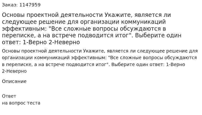 Основы проектной деятельности Укажите, является ли следующее решение для  организации коммуникаций  эффективным: "Все сложные вопросы обсуждаются в переписке, а на встрече  подводится итог".  Выберите один ответ:  1-Верно  2-Неверно 