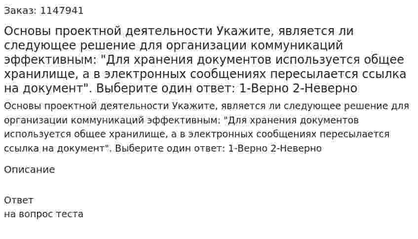 Основы проектной деятельности Укажите, является ли следующее решение для организации коммуникаций эффективным: "Для хранения документов используется общее хранилище, а в электронных сообщениях пересылается ссылка на документ". Выберите один ответ: 1-Верно  2-Неверно 