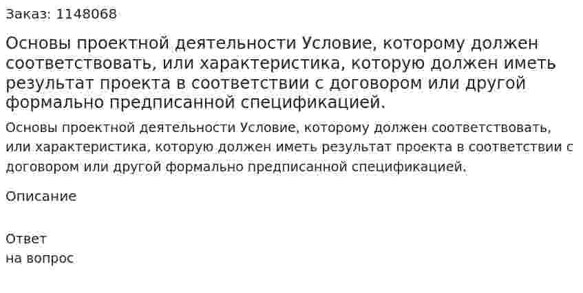 Основы проектной деятельности Условие, которому должен соответствовать, или характеристика, которую должен иметь результат проекта в соответствии с договором или другой формально предписанной спецификацией. 