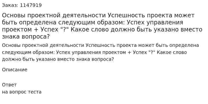 Основы проектной деятельности  Успешность проекта может быть определена следующим образом: Успех управления проектом + Успех "?" Какое слово должно быть указано вместо знака вопроса?  