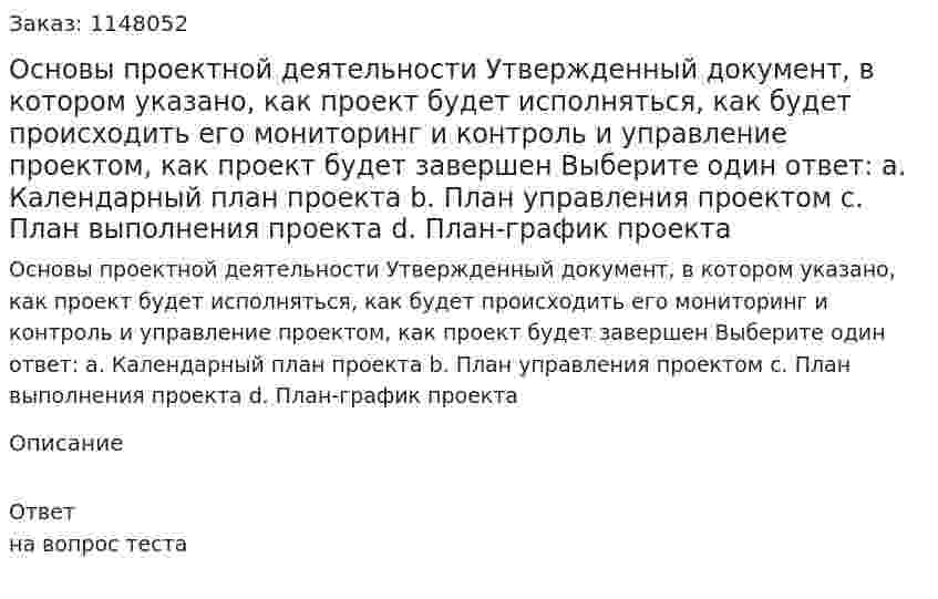 Основы проектной деятельности Утвержденный документ, в котором указано, как проект будет исполняться, как будет происходить его мониторинг и контроль и управление проектом, как проект будет завершен Выберите один ответ: a. Календарный план проекта b. План управления проектом c. План выполнения проекта d. План-график проекта 