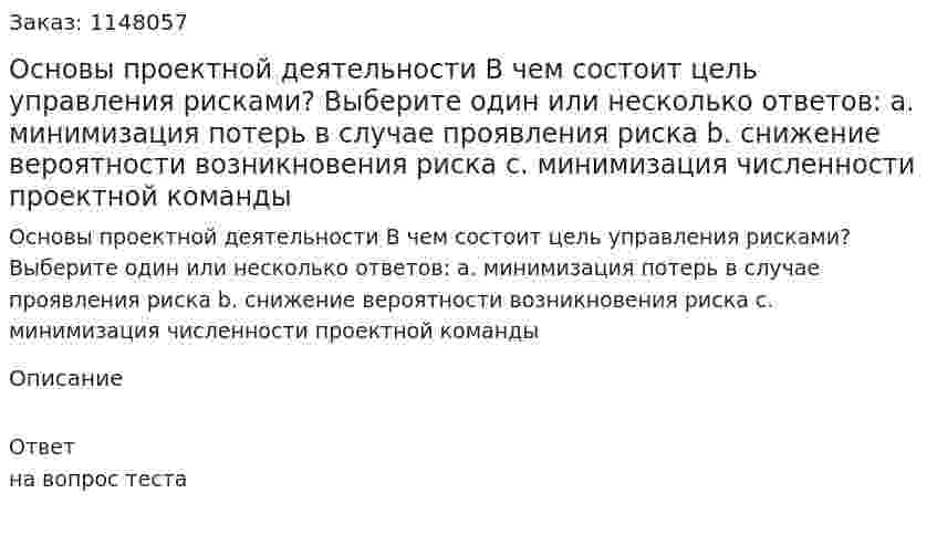 Основы проектной деятельности В чем состоит цель управления рисками? Выберите один или несколько ответов: a. минимизация потерь в случае проявления риска b. снижение вероятности возникновения риска c. минимизация численности проектной команды 