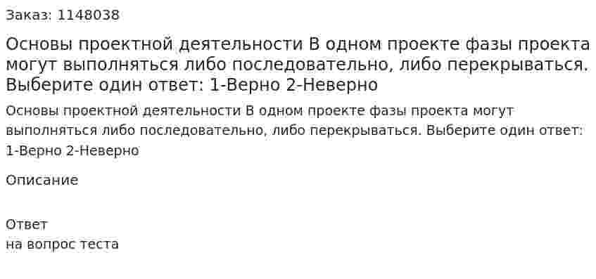 Основы проектной деятельности В одном проекте фазы проекта могут выполняться либо последовательно, либо перекрываться.  Выберите один ответ: 1-Верно 2-Неверно 