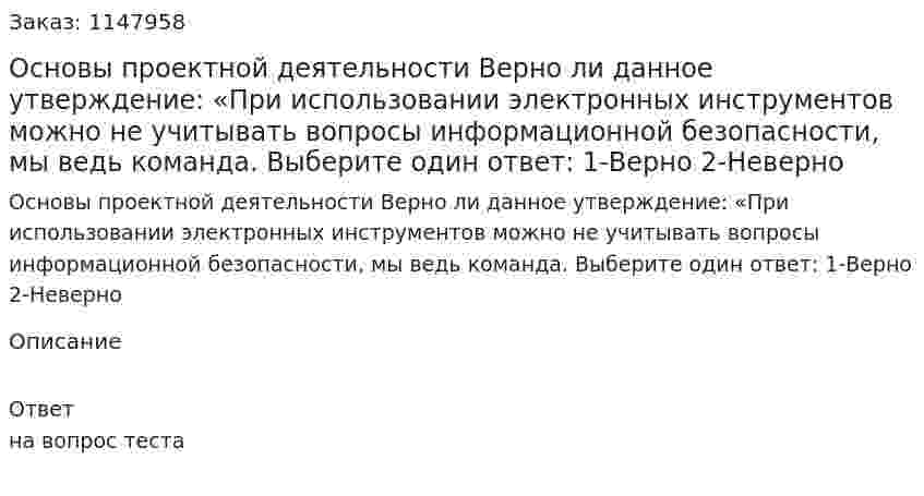 Основы проектной деятельности Верно ли данное утверждение: «При использовании электронных инструментов можно не учитывать вопросы информационной безопасности, мы ведь команда. Выберите один ответ: 1-Верно 2-Неверно 