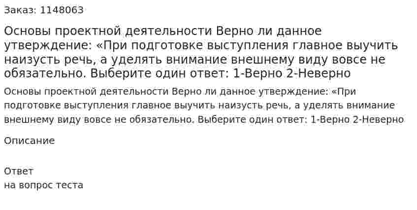 Основы проектной деятельности Верно ли данное утверждение: «При подготовке выступления главное выучить наизусть речь, а уделять внимание внешнему виду вовсе не обязательно. Выберите один ответ: 1-Верно 2-Неверно 