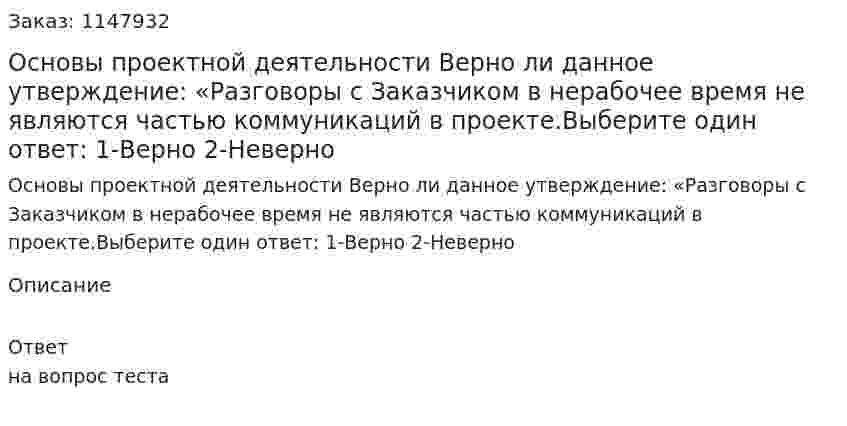 Основы проектной деятельности  Верно ли данное утверждение: «Разговоры с Заказчиком в нерабочее время не являются частью коммуникаций в проекте.Выберите один ответ: 1-Верно 2-Неверно 