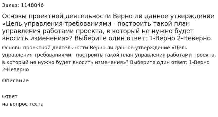 Основы проектной деятельности Верно ли данное утверждение «Цель управления требованиями - построить такой план управления работами проекта, в который не нужно будет вносить изменения»? Выберите один ответ: 1-Верно 2-Неверно 
