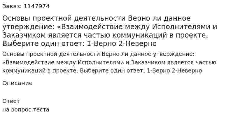 Основы проектной деятельности Верно ли данное утверждение: «Взаимодействие между Исполнителями и Заказчиком является частью коммуникаций в проекте. Выберите один ответ: 1-Верно 2-Неверно 