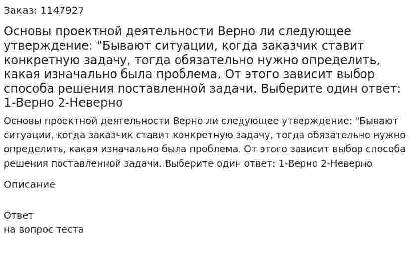 Основы проектной деятельности Верно ли следующее утверждение: "Бывают ситуации, когда заказчик ставит конкретную задачу, тогда обязательно нужно определить, какая изначально была проблема. От этого зависит выбор способа решения поставленной задачи. Выберите один ответ: 1-Верно 2-Неверно 