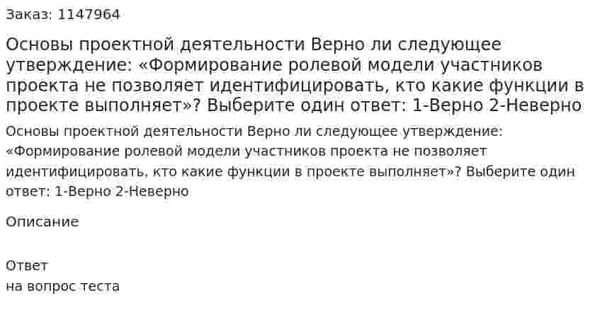 Основы проектной деятельности Верно ли следующее утверждение: «Формирование ролевой модели участников проекта не позволяет идентифицировать, кто какие функции в проекте выполняет»? Выберите один ответ: 1-Верно 2-Неверно 
