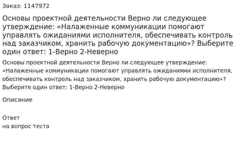 Основы проектной деятельности Верно ли следующее утверждение: «Налаженные коммуникации помогают управлять ожиданиями исполнителя, обеспечивать контроль над заказчиком, хранить рабочую документацию»?  Выберите один ответ: 1-Верно 2-Неверно 