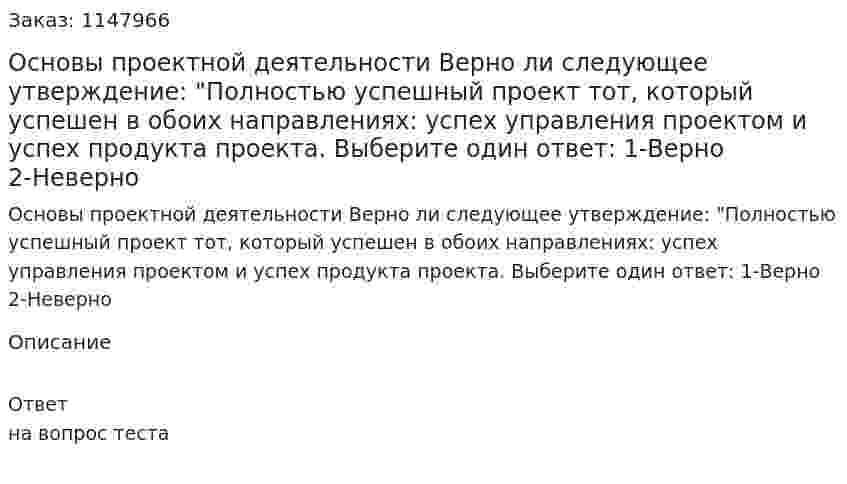 Основы проектной деятельности Верно ли следующее утверждение: "Полностью успешный проект тот, который успешен в обоих направлениях: успех управления проектом и успех продукта проекта. Выберите один ответ: 1-Верно 2-Неверно 