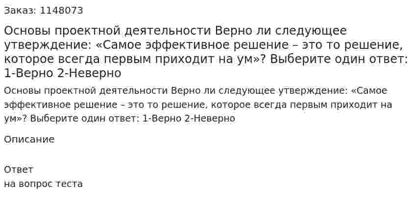 Основы проектной деятельности Верно ли следующее утверждение: «Самое эффективное решение – это то решение, которое всегда первым приходит на ум»? Выберите один ответ: 1-Верно 2-Неверно 