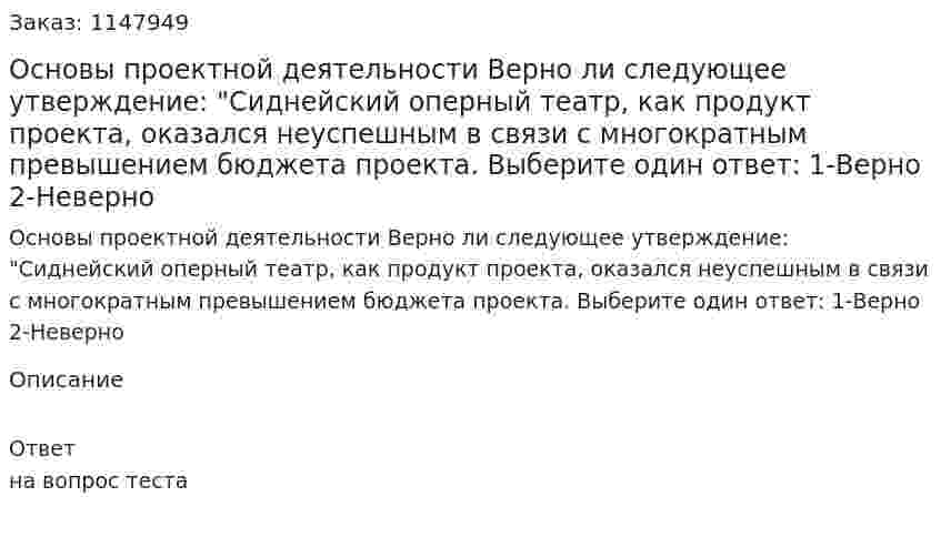 Основы проектной деятельности  Верно ли следующее утверждение: "Сиднейский оперный театр, как продукт  проекта, оказался неуспешным в связи с многократным превышением бюджета проекта. Выберите один ответ:  1-Верно  2-Неверно 