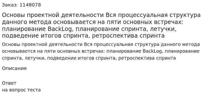 Основы проектной деятельности Вся процессуальная структура данного метода основывается на пяти основных встречах: планирование BackLog, планирование спринта, летучки, подведение итогов спринта, ретроспектива спринта 