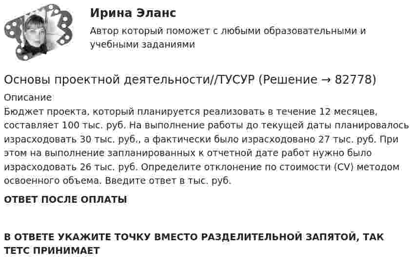      
            Описание
            Бюджет проекта, который планируется реализовать в течение 12 месяцев, составляет 100 тыс. руб. На выполнение работы до текущей даты планировалось израсходовать 30 тыс. руб., а фактически было израсходовано 27 тыс. руб. При этом на выполнение запланированных к отчетной дате работ нужно было израсходовать 26 тыс. руб. Определите отклонение по стоимости (CV) методом освоенного объема. Введите ответ в тыс. руб.ОТВЕТ ПОСЛЕ ОПЛАТЫ В ОТВЕТЕ УКАЖИТЕ ТОЧКУ ВМЕСТО РАЗДЕЛИТЕЛЬНОЙ ЗАПЯТОЙ, ТАК ТЕТС ПРИНИМАЕТ    
            
            
            Основы проектной деятельности. ТУСУРОсновы проектной деятельности//ТУСУРОсновы проектной деятельности (ТУСУР) ккр 2 семестрОСНОВЫ ПРОЕКТНОЙ ДЕЯТЕЛЬНОСТИ//ТУСУР//КОНТРОЛЬНАЯ РАБОТА №1//ОТВЕТ НА СКРИНЕОСНОВЫ ПРОЕКТНОЙ ДЕЯТЕЛЬНОСТИ//ТУСУР//КОНТРОЛЬНАЯ РАБОТА №1//ОТВЕТ НА СКРИНЕОСНОВЫ ПРОЕКТНОЙ ДЕЯТЕЛЬНОСТИ//ТУСУР//КОНТРОЛЬНАЯ РАБОТА №1//ОТВЕТ НА СКРИНЕОСНОВЫ ПРОЕКТНОЙ ДЕЯТЕЛЬНОСТИ//ТУСУР//КОНТРОЛЬНАЯ РАБОТА №1//ОТВЕТ НА СКРИНЕОсновы_проектной_деятельности_Промежуточный_тест_7Основы_проектной_деятельности_Промежуточный_тест_8Основы_проектной_деятельности_Промежуточный_тест_8Основы проектной деятельности. Росдистант. Практическое задание 1-3. Вариант 4. (буква фамилии Г, З, М, Р, Ф, Ч, Я ) задание 4-8  (буква фамилии М, Ю)Основы проектной деятельности Росдистант (ТГУ) практическая работа ( вариант 4 )Основы проектной деятельности (тест с ответами) 15 вопросов 100%Основы проектной деятельности (тест с ответами) 73%