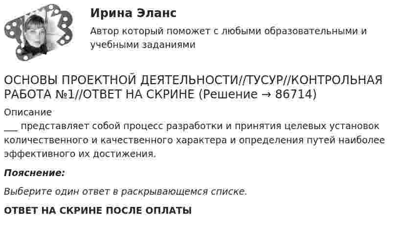      
            Описание
            ___ представляет собой процесс разработки и принятия целевых установок количественного и качественного характера и определения путей наиболее эффективного их достижения.Пояснение:Выберите один ответ в раскрывающемся списке. ОТВЕТ НА СКРИНЕ ПОСЛЕ ОПЛАТЫ   
            
            
            Основы проектной деятельности (ТУСУР) ккр 2 семестрОСНОВЫ ПРОЕКТНОЙ ДЕЯТЕЛЬНОСТИ//ТУСУР//КОНТРОЛЬНАЯ РАБОТА №1//ОТВЕТ НА СКРИНЕОСНОВЫ ПРОЕКТНОЙ ДЕЯТЕЛЬНОСТИ//ТУСУР//КОНТРОЛЬНАЯ РАБОТА №1//ОТВЕТ НА СКРИНЕОСНОВЫ ПРОЕКТНОЙ ДЕЯТЕЛЬНОСТИ//ТУСУР//КОНТРОЛЬНАЯ РАБОТА №1//ОТВЕТ НА СКРИНЕОСНОВЫ ПРОЕКТНОЙ ДЕЯТЕЛЬНОСТИ//ТУСУР//КОНТРОЛЬНАЯ РАБОТА №1//ОТВЕТ НА СКРИНЕОСНОВЫ ПРОЕКТНОЙ ДЕЯТЕЛЬНОСТИ//ТУСУР//КОНТРОЛЬНАЯ РАБОТА №1//ОТВЕТ НА СКРИНЕОСНОВЫ ПРОЕКТНОЙ ДЕЯТЕЛЬНОСТИ//ТУСУР//КОНТРОЛЬНАЯ РАБОТА №1//ОТВЕТ НА СКРИНЕОсновы_проектной_деятельности_Промежуточный_тест_8Основы проектной деятельности. Росдистант. Практическое задание 1-3. Вариант 4. (буква фамилии Г, З, М, Р, Ф, Ч, Я ) задание 4-8  (буква фамилии М, Ю)Основы проектной деятельности Росдистант (ТГУ) практическая работа ( вариант 4 )Основы проектной деятельности (тест с ответами) 15 вопросов 100%Основы проектной деятельности (тест с ответами) 73%Основы проектной деятельности (тест с ответами) 97%Основы проектной деятельности. ТУСУР