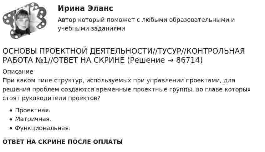      
            Описание
            При каком типе структур, используемых при управлении проектами, для решения проблем создаются временные проектные группы, во главе которых стоят руководители проектов?Проектная.Матричная.Функциональная.ОТВЕТ НА СКРИНЕ ПОСЛЕ ОПЛАТЫ   
            
            
            ОСНОВЫ ПРОЕКТНОЙ ДЕЯТЕЛЬНОСТИ//ТУСУР//КОНТРОЛЬНАЯ РАБОТА №1//ОТВЕТ НА СКРИНЕОСНОВЫ ПРОЕКТНОЙ ДЕЯТЕЛЬНОСТИ//ТУСУР//КОНТРОЛЬНАЯ РАБОТА №1//ОТВЕТ НА СКРИНЕОСНОВЫ ПРОЕКТНОЙ ДЕЯТЕЛЬНОСТИ//ТУСУР//КОНТРОЛЬНАЯ РАБОТА №1//ОТВЕТ НА СКРИНЕОСНОВЫ ПРОЕКТНОЙ ДЕЯТЕЛЬНОСТИ//ТУСУР//КОНТРОЛЬНАЯ РАБОТА №1//ОТВЕТ НА СКРИНЕОСНОВЫ ПРОЕКТНОЙ ДЕЯТЕЛЬНОСТИ//ТУСУР//КОНТРОЛЬНАЯ РАБОТА №1//ОТВЕТ НА СКРИНЕОСНОВЫ ПРОЕКТНОЙ ДЕЯТЕЛЬНОСТИ//ТУСУР//КОНТРОЛЬНАЯ РАБОТА №1//ОТВЕТ НА СКРИНЕОСНОВЫ ПРОЕКТНОЙ ДЕЯТЕЛЬНОСТИ//ТУСУР//КОНТРОЛЬНАЯ РАБОТА №1//ОТВЕТ НА СКРИНЕОСНОВЫ ПРОЕКТНОЙ ДЕЯТЕЛЬНОСТИ//ТУСУР//КОНТРОЛЬНАЯ РАБОТА №1//ОТВЕТ НА СКРИНЕОСНОВЫ ПРОЕКТНОЙ ДЕЯТЕЛЬНОСТИ//ТУСУР//КОНТРОЛЬНАЯ РАБОТА №1//ОТВЕТ НА СКРИНЕОСНОВЫ ПРОЕКТНОЙ ДЕЯТЕЛЬНОСТИ//ТУСУР//КОНТРОЛЬНАЯ РАБОТА №1//ОТВЕТ НА СКРИНЕОСНОВЫ ПРОЕКТНОЙ ДЕЯТЕЛЬНОСТИ//ТУСУР//КОНТРОЛЬНАЯ РАБОТА №1//ОТВЕТ НА СКРИНЕОСНОВЫ ПРОЕКТНОЙ ДЕЯТЕЛЬНОСТИ//ТУСУР//КОНТРОЛЬНАЯ РАБОТА №1//ОТВЕТ НА СКРИНЕОСНОВЫ ПРОЕКТНОЙ ДЕЯТЕЛЬНОСТИ//ТУСУР//КОНТРОЛЬНАЯ РАБОТА №1//ОТВЕТ НА СКРИНЕОСНОВЫ ПРОЕКТНОЙ ДЕЯТЕЛЬНОСТИ//ТУСУР//КОНТРОЛЬНАЯ РАБОТА №1//ОТВЕТ НА СКРИНЕ
